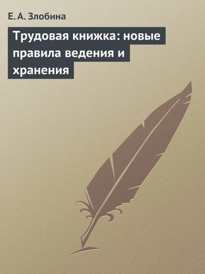 cover image of Трудовая книжка